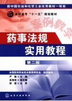 药事法规实用教程
