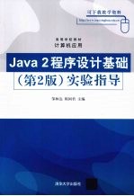 Java2程序设计基础(第2版)实验指导