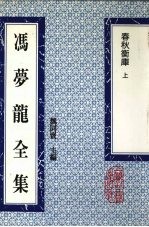 冯梦龙全集 春秋衡库 上