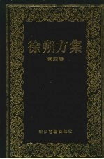 徐朔方集 第4卷 晚明曲家年谱