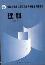 全国各类成人高校招生考试强化训练教材 文科