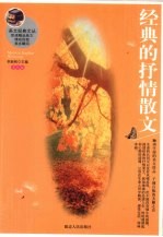 经典的抒情散文