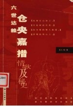 仓央嘉措情歌及秘史