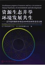 资源生态并举环境发展共生 辽宁省环境科学学会2009年学术年会论文集