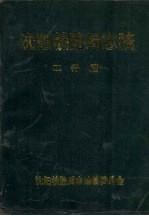 沈阳铁路局志稿 工务篇