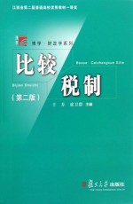比较税制