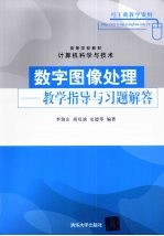 数字图像处理 教学指导与习题解答