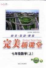完美新课堂 数学 七年级 上 人教课标本