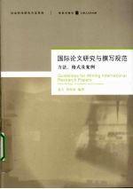 国际论文研究与撰写规范