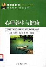 心理养生与健康