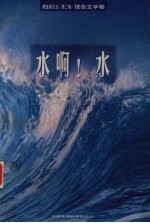 水啊！水