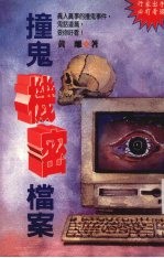 撞鬼机密档案
