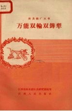 万能双轮双铧犁