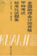全国助理会计师资格甲种考试标准化试题集
