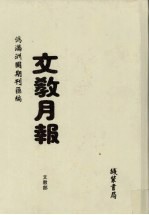 伪满洲国期刊汇编：文教月报 第2册