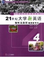 21世纪大学新英语视听说教程 教师参考书 第4册