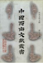 西南文学文献 第16卷