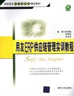 用友ERP供应链管理实训教程
