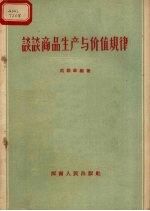 谈谈商品生产与价值规律
