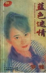 蓝色迷情