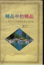 精品中的精品 诺贝尔文学奖得主美文100篇 2