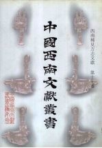 西南稀见方志文献 第17卷