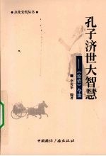 孔子济世大智慧 《论语》今读