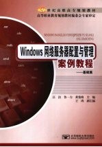 Windows网络服务器配置与管理案例教程 基础篇