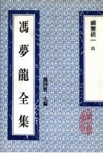 冯梦龙全集 纲鉴统一 4