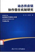 动态供应链协作信任机制研究
