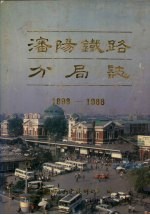 沈阳铁路分局志 1898-1988