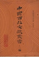 西北稀见方志文献 第4卷