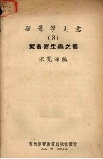 家畜寄生虫之部