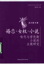 婚恋·女权·小说 哈代与劳伦斯小说的主题研究