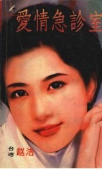 爱情急诊室