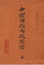 西北民俗文献 第13卷