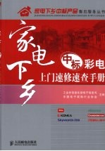 家电下乡中标彩电上门速修速查手册