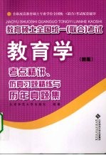 教育硕士全国统一(联合)考试心理学考点精讲、仿真习题精练与历年真题集