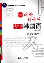 大学韩国语 第3册 修订版