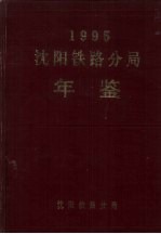沈阳铁路分局年鉴  1995