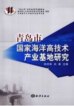 青岛市国家海洋高技术产业基地研究