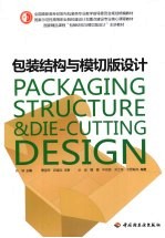 包装结构与模切版设计