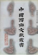 西南稀见方志文献 第47卷