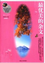 最优美的杂文