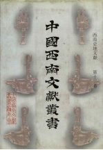 西南史地文献 第12卷