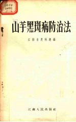 山芋黑斑病防治法