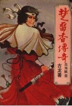楚留香传奇 铁血传奇之一 血海飘香