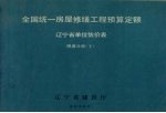 全国统一房屋修缮工程预算定额辽宁省单位估价表 暖通分册 下