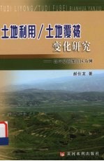 土地利用 土地覆被变化研究 以宁夏南部山区为例