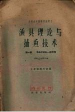 渔具理论与捕鱼技术 第1篇 渔具计算的一般原理